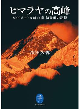 ヤマケイ文庫 ヒマラヤの高峰 8000メートル峰14座 初登頂の記録(ヤマケイ文庫)