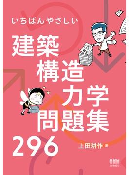 いちばんやさしい　建築構造力学問題集296