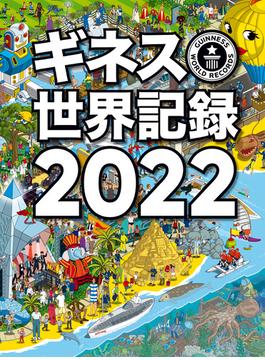 ギネス世界記録2022(単行本(角川アスキー総合研究所))