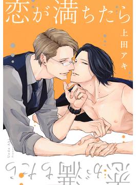 恋が満ちたら【電子限定描き下ろし付き】(drapコミックス)
