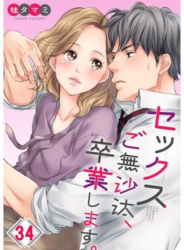 【フルカラー】セックスご無沙汰、卒業します。（３４）(CocoCheek)
