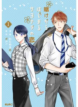 【全1-3セット】賭けからはじまるサヨナラの恋(コミックELMO)