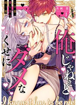 【全1-28セット】俺じゃねぇとダメなくせに～この男、愛し方も超一流(ラブきゅんコミック)