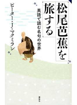 松尾芭蕉を旅する 英語で読む名句の世界