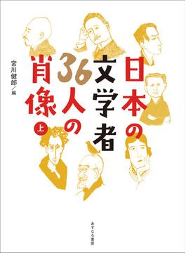 日本の文学者３６人の肖像 上