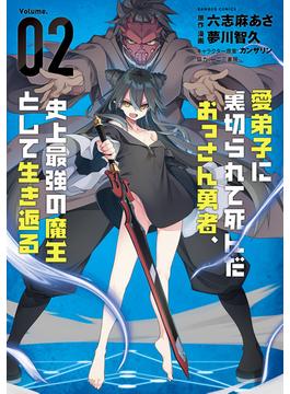 愛弟子に裏切られて死んだおっさん勇者、史上最強の魔王として生き返る (2)(バンブーコミックス 異世界BC)