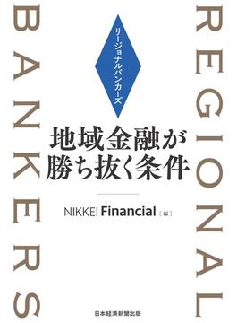 リージョナルバンカーズ　地域金融が勝ち抜く条件(日本経済新聞出版)