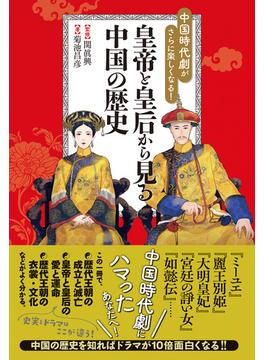 中国時代劇がさらに楽しくなる! 皇帝と皇后から見る中国の歴史