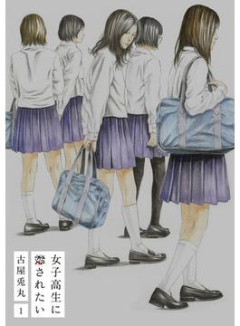 女子高生に殺されたい　1巻【電子特典付新装版】(バンチコミックス)