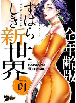 【1-5セット】すばらしき新世界（フルカラー）【全年齢版】(シーモアコミックス)