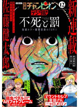別冊少年チャンピオン2021年12月号