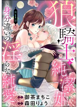 【全1-12セット】狼騎士と純潔姫 ～身分違いの淫らな純愛～（分冊版）(無敵恋愛S*girl)