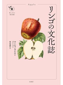 リンゴの文化誌