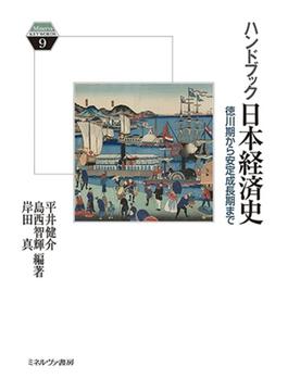 ハンドブック日本経済史 徳川期から安定成長期まで