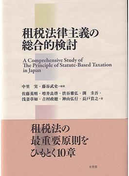 租税法律主義の総合的検討