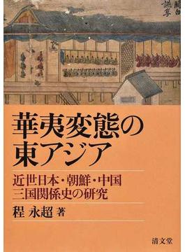華夷変態の東アジア 近世日本・朝鮮・中国三国関係史の研究