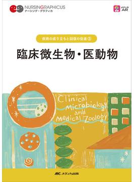 臨床微生物・医動物 第４版