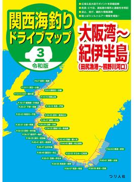 関西海釣りドライブマップ 令和版 ３ 大阪湾〜紀伊半島（田尻漁港〜熊野川河口）