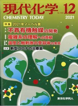 現代化学 2021年 12月号 [雑誌]