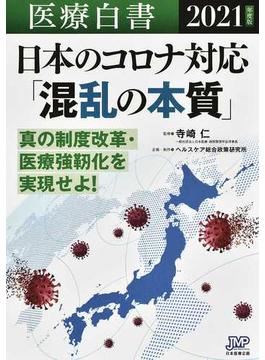 医療白書 ２０２１年度版 日本のコロナ対応「混乱の本質」