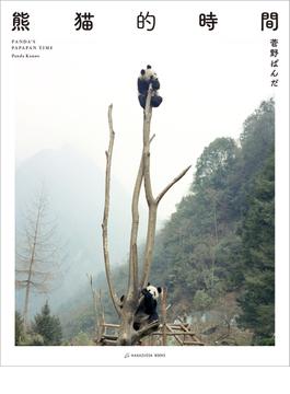 熊猫的時間