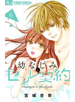 【6-10セット】幼なじみとセフレ契約(フラワーコミックス)