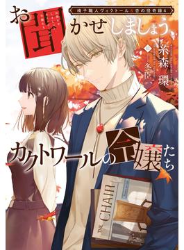 椅子職人ヴィクトール＆杏の怪奇録（４）お聞かせしましょう、カクトワールの令嬢たち(ウィングス・ノヴェル)