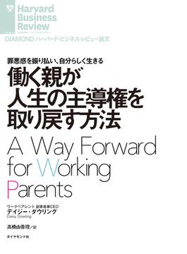 働く親が人生の主導権を取り戻す方法(DIAMOND ハーバード・ビジネス・レビュー論文)
