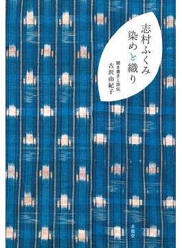 志村ふくみ 染めと織り