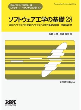 ソフトウェア工学の基礎 28