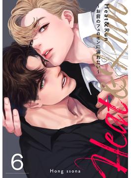 【6-10セット】Heat&Run～お前のフェロモンに溺れたい～(Blue&)