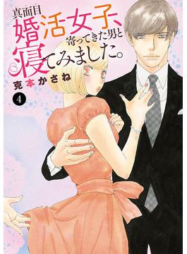 真面目婚活女子、寄ってきた男と寝てみました。　4(MIU 恋愛MAX COMICS)