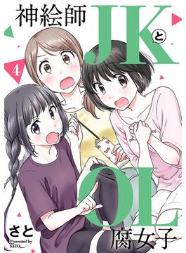 神絵師JKとOL腐女子 4（ヒーローズコミックス ふらっと）(ヒーローズコミックス ふらっと)