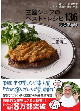 三國シェフのベスト・レシピ１３６ スーパーの食材でフランス家庭料理をつくる 永久保存版