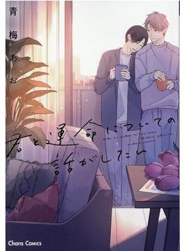 君と運命についての話がしたい （Ｃｈａｒａ ＣＯＭＩＣＳ）(Chara comics)
