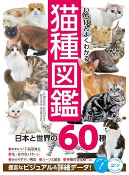 いちばんよくわかる猫種図鑑 日本と世界の６０種