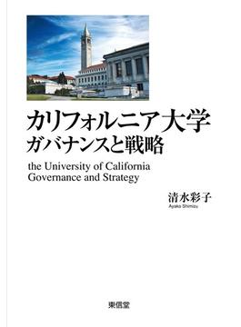 カリフォルニア大学ガバナンスと戦略 世界で最も卓越した公立研究大学群の競争性と多様性