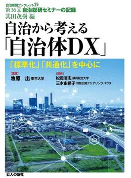 自治から考える「自治体ＤＸ」 「標準化」「共通化」を中心に