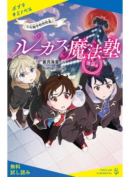 ルーカス魔法塾池袋校　（２）幻獣学特別授業！【試し読み】(ポプラキミノベル)