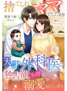 捨てられママでしたが、天才外科医に独占欲全開で溺愛されています(マカロン文庫)
