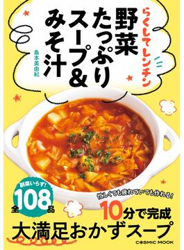 らくしてレンチン 野菜たっぷりスープ＆みそ汁(コスミックムック)