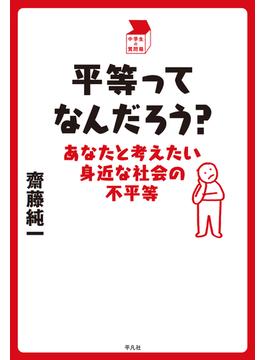 平等ってなんだろう？(中学生の質問箱)
