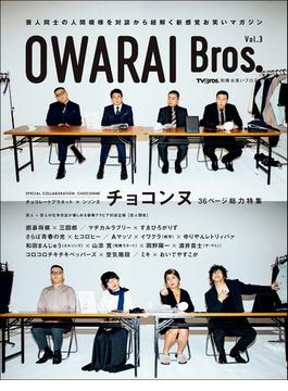 OWARAI Bros. Vol.3 -TV Bros.別冊お笑いブロス-