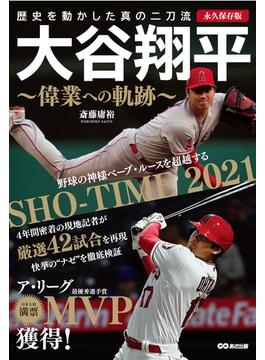 大谷翔平〜偉業への軌跡〜 歴史を動かした真の二刀流 永久保存版