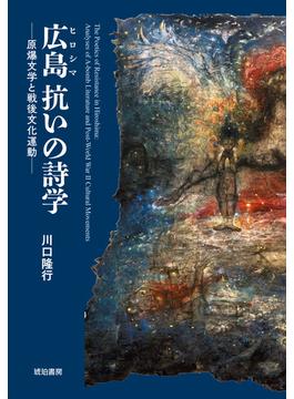 広島抗いの詩学 原爆文学と戦後文化運動