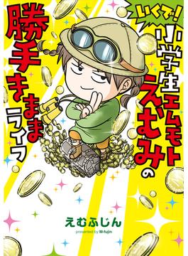 いくで！小学生エムモトえむみの勝手きままライフ
