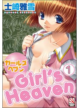 【全1-11セット】ガールズヘブン（分冊版）(マガジンサイベリア)