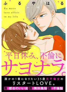 【全1-4セット】平日休み、不倫にサヨナラ。[otona シンデレラ](ボル恋comic)
