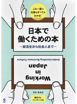 日本で働くための本 就活生から社会人まで これ一冊で仕事のすべてがわかる！