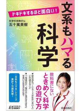 文系もハマる科学 ドキドキするほど面白い!